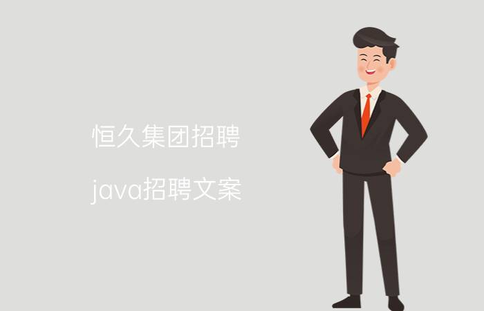 恒久集团招聘 java招聘文案？